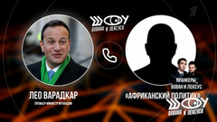 Лео Варадкар. Шоу Вована и Лексуса. Анонс
