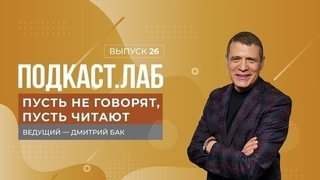 Пусть не говорят, пусть читают. Игорь Золотовицкий. Выпуск от 16.10.2023