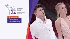 Танцы на льду. Тренировка перед ритм-танцем. Чемпионат России по фигурному катанию 2024