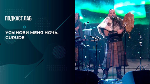 Колыбельная народа Саами. Антропология. Фрагмент