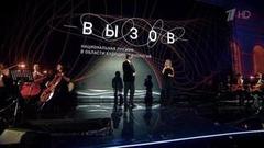 «Вызов». Национальная премия в области будущих технологий. Церемония награждения