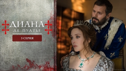 Диана де Пуатье. 3 серия
