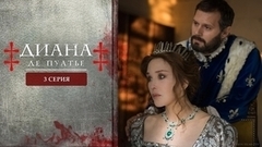 Диана де Пуатье. 3 серия