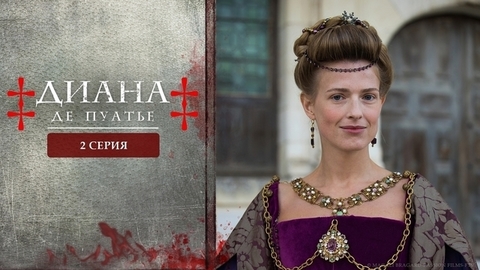 Диана де Пуатье. 2 серия