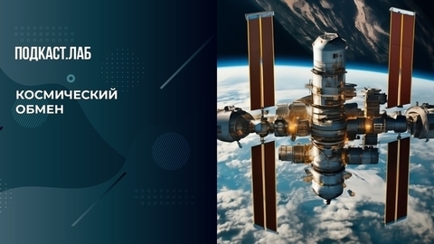 Антон Шкаплеров рассказал, что выкупают американские астронавты у российских коллег на МКС. Космические истории. Фрагмент