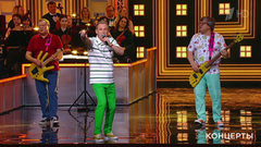 Группа «Дюна» – «Губит людей не пиво». «Леониду Гайдаю — 100». Фрагмент