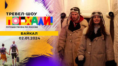 Байкал. Поехали!