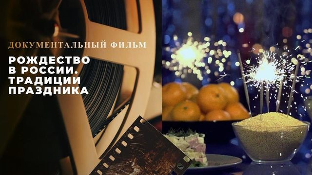 «Рождество в России. Традиции праздника». Документальный фильм