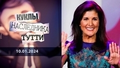 Никки Хейли: кандидат третьей мировой. Куклы наследника Тутти