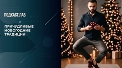 Новогодние традиции народов мира. Россия и Запад на качелях истории. Фрагмент