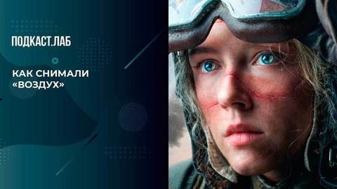 «Казалось, что у Безрукова лопнут глаза». Алексей Герман о реалистичности батальных сцен драмы «Воздух». Все хотят летать. Фрагмент