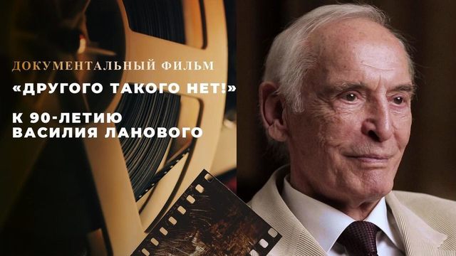 «Другого такого нет!» Документальный фильм к 90-летию Василия Ланового