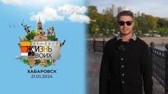 Хабаровск. Жизнь своих