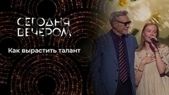 Как воспитать звезду, или Талант по наследству. Сегодня вечером