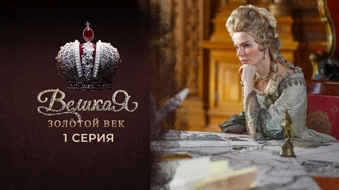Великая. Золотой век. 1 серия