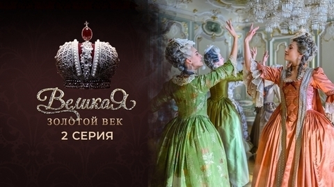 Великая. Золотой век. 2 серия