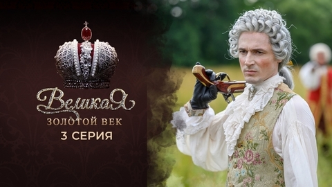 Великая. Золотой век. 3 серия