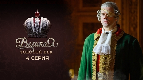 Великая. Золотой век. 4 серия