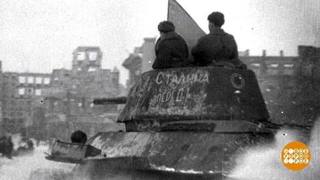 День победы в Сталинградской битве. Доброе утро. Фрагмент 