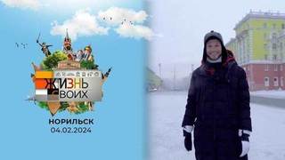 Норильск. Жизнь своих