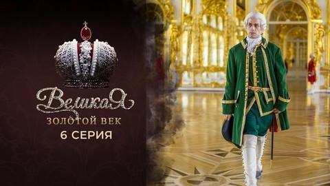 Великая. Золотой век. 6 серия