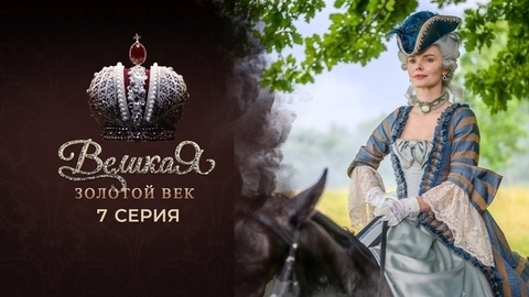 Великая. Золотой век. 7 серия