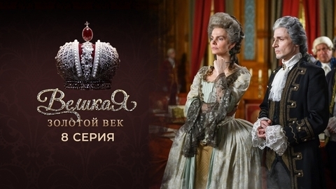 Великая. Золотой век. 8 серия