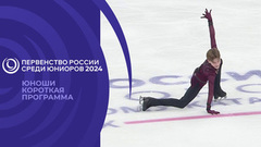 Юноши. Короткая программа. Первенство России по фигурному катанию среди юниоров 2024
