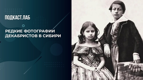 Редкие фотографии декабристов и их жен в Сибири. Драгоценные истории. Фрагмент