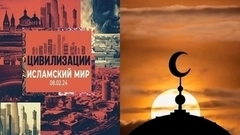 «Исламский мир». Фильм третий. Проект «Цивилизации»