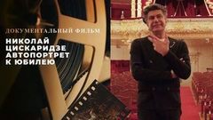 «Николай Цискаридзе. Автопортрет к юбилею». Документальный фильм