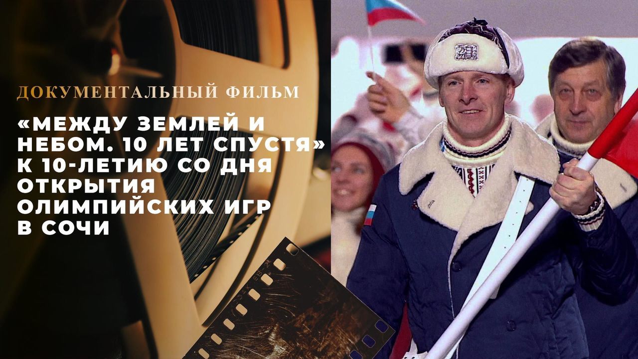 «Между землей и небом. 10 лет спустя». Документальный фильм к 10-летию со дня открытия Олимпийских игр в Сочи