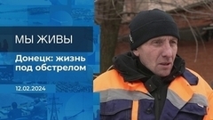 Мы живы! Время покажет. Фрагмент