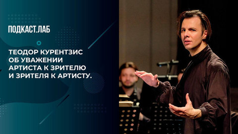 Теодор Курентзис об уважении артиста к зрителю и зрителя к артисту. Театральный подкаст. Фрагмент