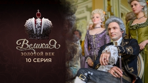 Великая. Золотой век. 10 серия