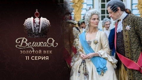Великая. Золотой век. 11 серия