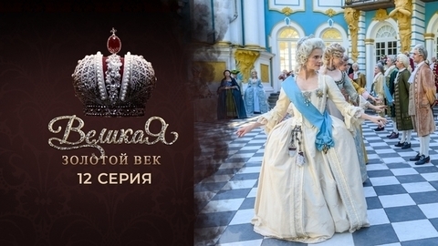 Великая. Золотой век. 12 серия