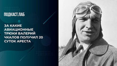За какие авиационные трюки Валерий Чкалов получил 20 суток ареста . Все хотят летать. Фрагмент