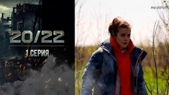20/22. 1 серия