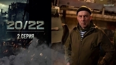 20/22. 2 серия