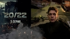 20/22. 3 серия