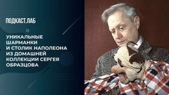 Уникальные шарманки и столик Наполеона. Внучка Сергея Образцова рассказала об удивительной домашней коллекции. Драгоценные истории. Фрагмент