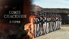 Союз спасения. 2 серия