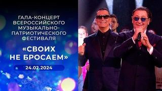 Гала-концерт Всероссийского музыкально-патриотического фестиваля «Своих не бросаем»