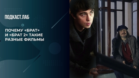 Почему «Брат» и «Брат 2» такие разные. Продюсер рассказал, как Балабанов придумал легендарные фильмы. Жизнь замечательных. Фрагмент