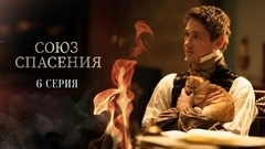 Союз спасения. 6 серия