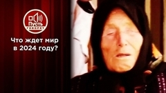 Секретный блокнот Ванги в руках астрологов. Пусть говорят