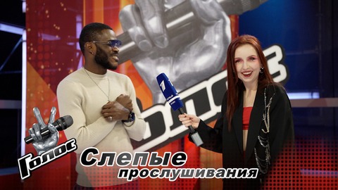 «Покажу России свой талант!» Кельвин Овето. Интервью после Слепых прослушиваний. Голос 12