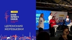 Церемония жеребьевки. Тинькофф Кубок Первого канала по фигурному катанию 2024