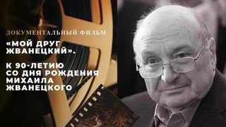 «Мой друг Жванецкий». 3 серия. Документальный фильм к 90-летию со дня рождения Михаила Жванецкого